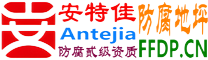 耐固®东莞防腐地坪